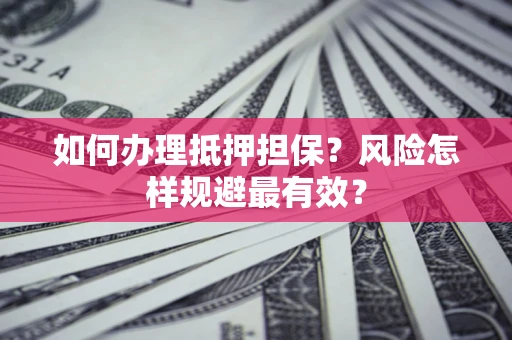北京如何办理抵押担保？风险怎样规避最有效？