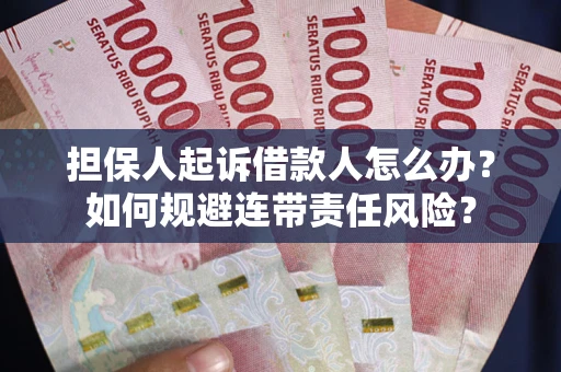 北京担保人起诉借款人怎么办？如何规避连带责任风险？