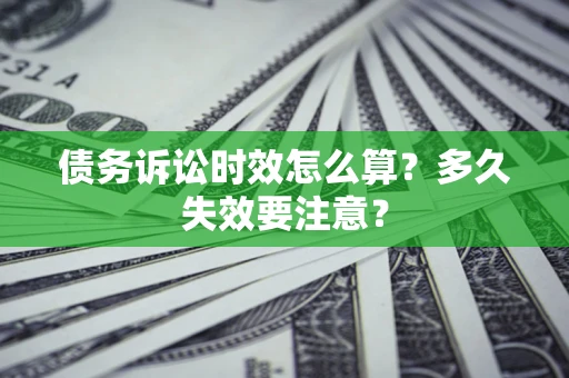 北京债务诉讼时效怎么算？多久失效要注意？
