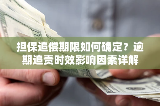 北京担保追偿期限如何确定？逾期追责时效影响因素详解
