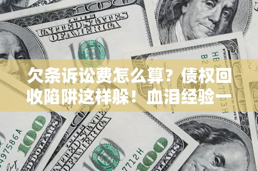 北京欠条诉讼费怎么算？债权回收陷阱这样躲！血泪经验一次讲透