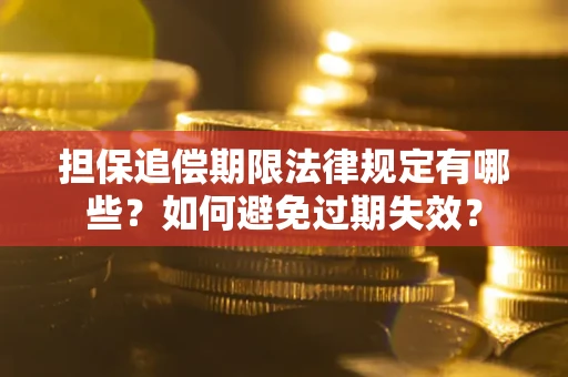 北京担保追偿期限法律规定有哪些？如何避免过期失效？