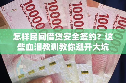 北京怎样民间借贷安全签约？这些血泪教训教你避开大坑