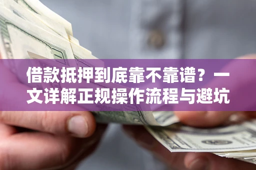 北京借款抵押到底靠不靠谱？一文详解正规操作流程与避坑指南