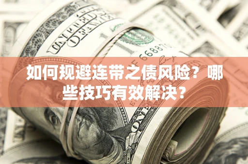 北京如何规避连带之债风险？哪些技巧有效解决？