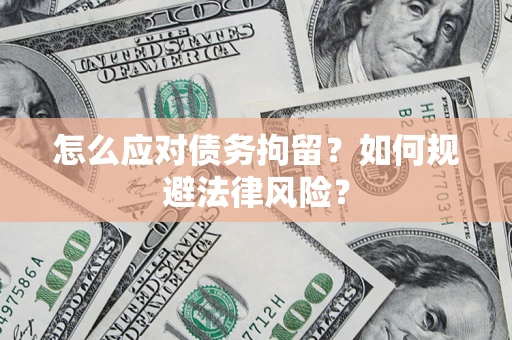 北京怎么应对债务拘留？如何规避法律风险？