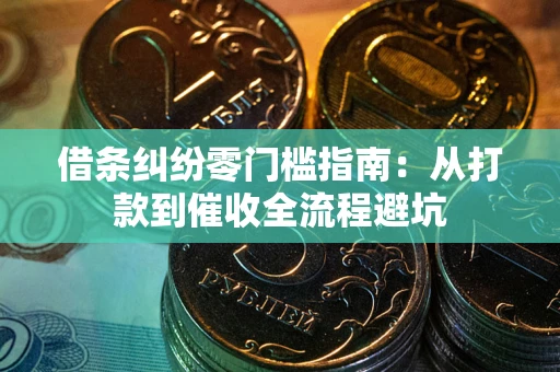 北京借条纠纷零门槛指南：从打款到催收全流程避坑