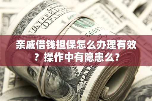 北京亲戚借钱担保怎么办理有效？操作中有隐患么？