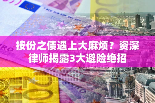 北京按份之债遇上大麻烦？资深律师揭露3大避险绝招
