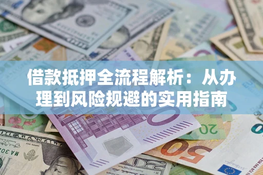 北京借款抵押全流程解析：从办理到风险规避的实用指南