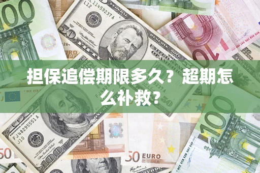 北京担保追偿期限多久？超期怎么补救？