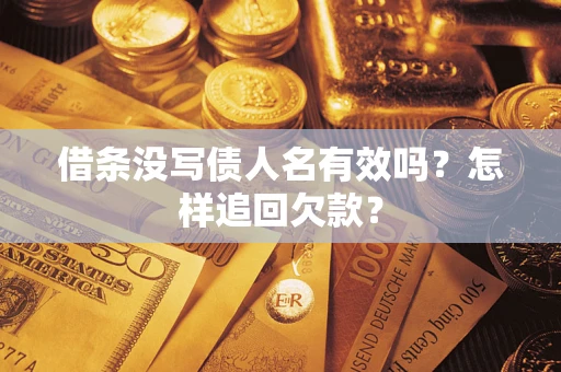 北京借条没写债人名有效吗？怎样追回欠款？