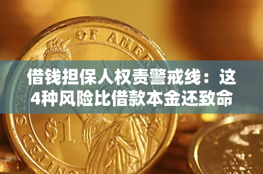 北京借钱担保人权责警戒线：这4种风险比借款本金还致命