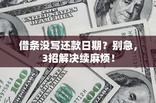 北京借条没写还款日期？别急，3招解决续麻烦！