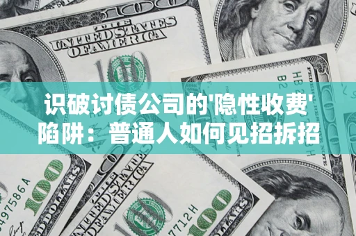 北京识破讨债公司的'隐性收费'陷阱：普通人如何见招拆招？