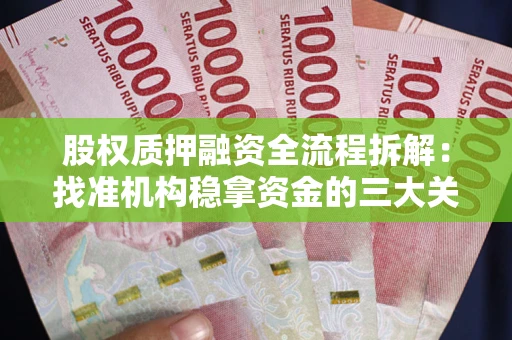 北京股权质押融资全流程拆解：找准机构稳拿资金的三大关键