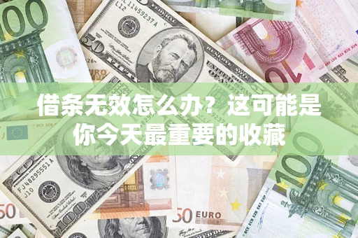北京借条无效怎么办？这可能是你今天最重要的收藏