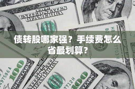 北京债转股哪家强？手续费怎么省最划算？