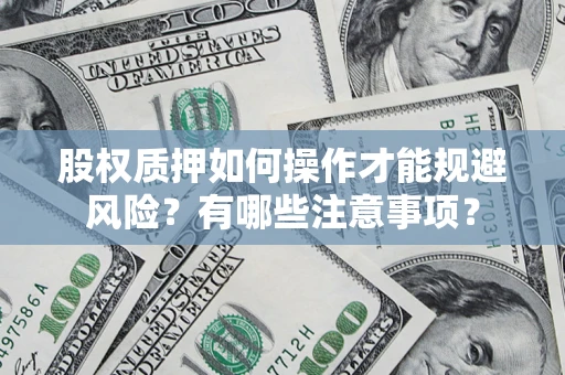 北京股权质押如何操作才能规避风险？有哪些注意事项？