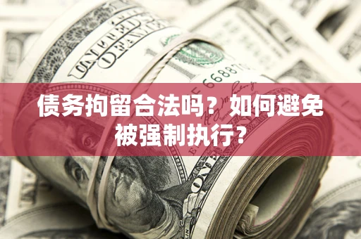北京债务拘留合法吗？如何避免被强制执行？
