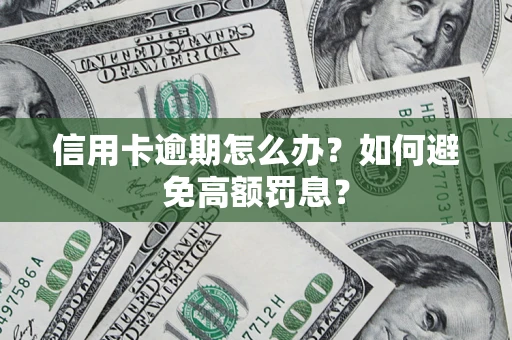 北京信用卡逾期怎么办？如何避免高额罚息？
