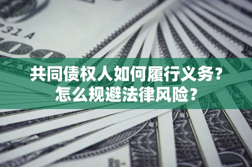北京共同债权人如何履行义务？怎么规避法律风险？