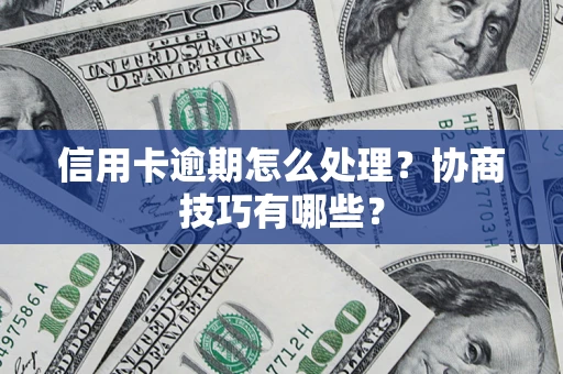 北京信用卡逾期怎么处理？协商技巧有哪些？