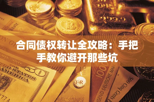 北京合同债权转让全攻略：手把手教你避开那些坑