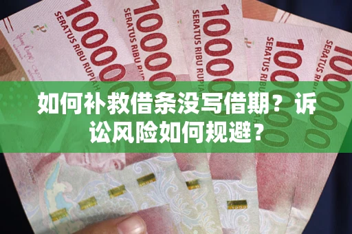 北京如何补救借条没写借期？诉讼风险如何规避？