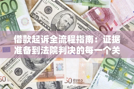 北京借款起诉全流程指南：证据准备到法院判决的每一个关键步骤