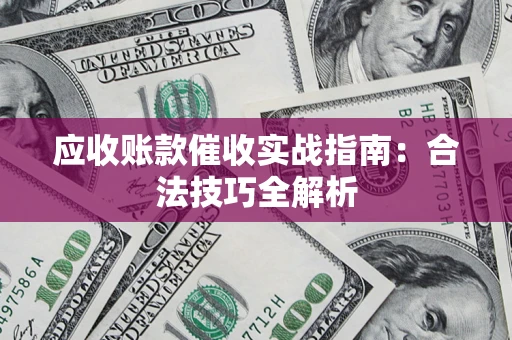 北京应收账款催收实战指南：合法技巧全解析