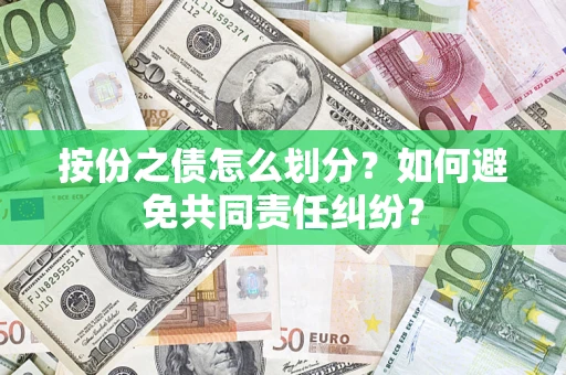 北京按份之债怎么划分？如何避免共同责任纠纷？
