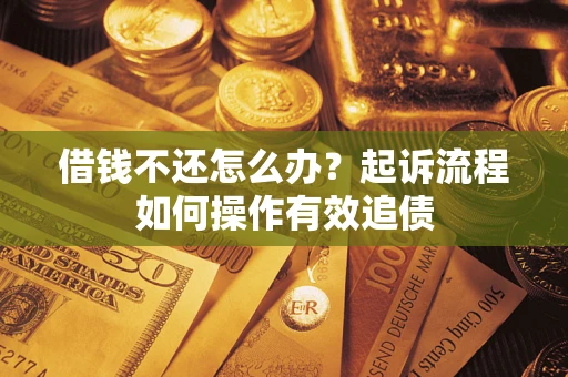 北京借钱不还怎么办？起诉流程如何操作有效追债