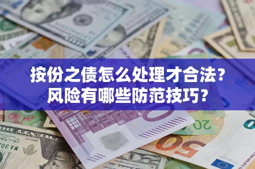北京按份之债怎么处理才合法？风险有哪些防范技巧？