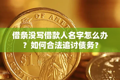 北京借条没写借款人名字怎么办？如何合法追讨债务？