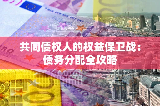 北京共同债权人的权益保卫战：债务分配全攻略