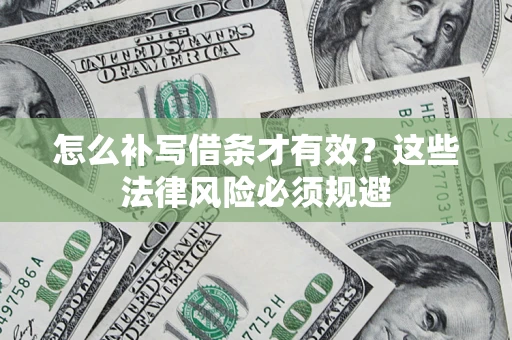 北京怎么补写借条才有效？这些法律风险必须规避
