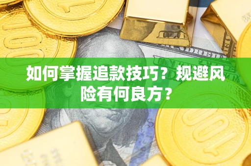 北京如何掌握追款技巧？规避风险有何良方？
