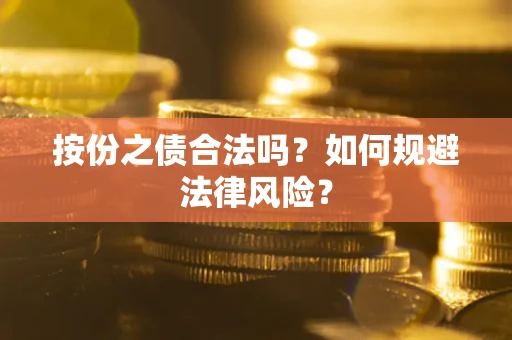 北京按份之债合法吗？如何规避法律风险？