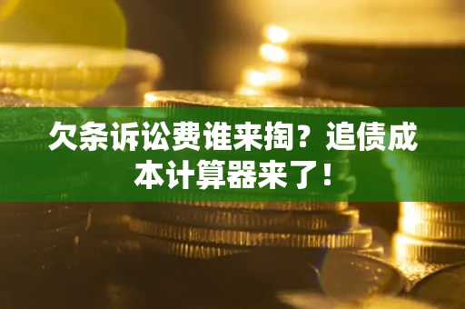 北京欠条诉讼费谁来掏？追债成本计算器来了！