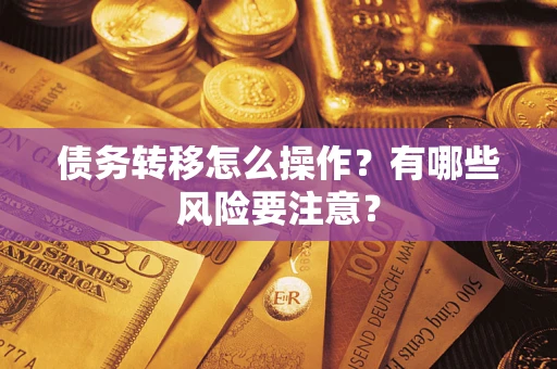 北京债务转移怎么操作？有哪些风险要注意？