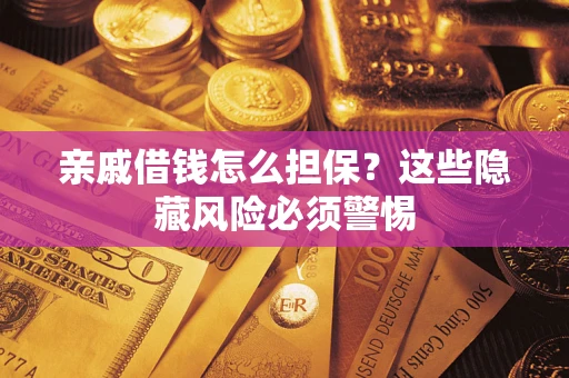北京亲戚借钱怎么担保？这些隐藏风险必须警惕