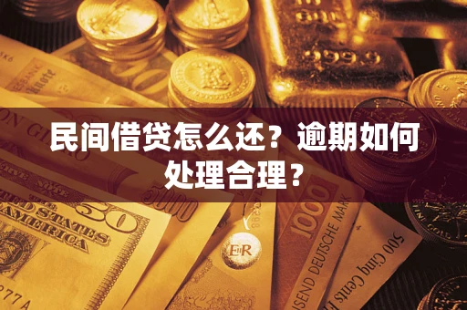 北京民间借贷怎么还？逾期如何处理合理？