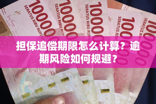 北京担保追偿期限怎么计算？逾期风险如何规避？