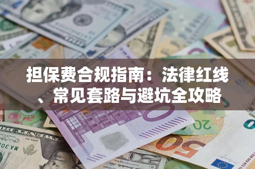 北京担保费合规指南：法律红线、常见套路与避坑全攻略