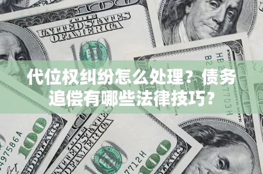 北京代位权纠纷怎么处理？债务追偿有哪些法律技巧？