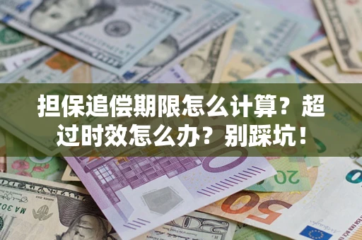 北京担保追偿期限怎么计算？超过时效怎么办？别踩坑！