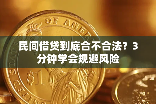 北京民间借贷到底合不合法？3分钟学会规避风险