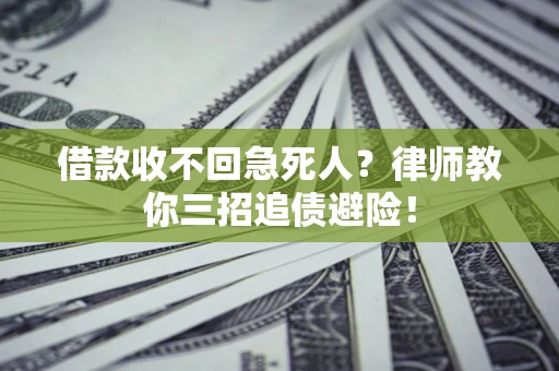 北京借款收不回急死人？律师教你三招追债避险！