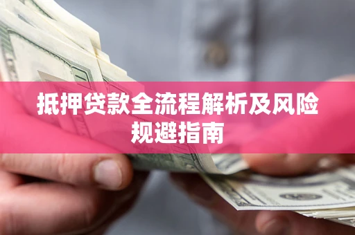 北京抵押贷款全流程解析及风险规避指南